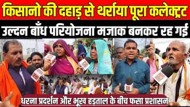 सागर में किसानो की दहाड़ से थर्राया पूरा कलेक्ट्रट, उल्दन बाँध परियोजना सिर्फ मजाक बनकर रह गई!
#SagarNews #FarmersProtes...