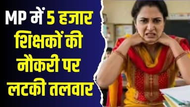 MP में 5 हजार प्राइमरी शिक्षकों की नौकरी खतरे में, सुप्रीम कोर्ट के आदेश से बढ़ी चिंता
#vindhyatimes #rewanews #satnane...