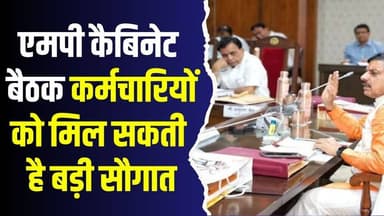प्रदेश कैबिनेट में कर्मचारियों के लिए मेगा प्लान, प्रोबेशन पीरियड पर बड़ा फैसला आज
#MPCabinet #MohanYadav #MPNews #G...