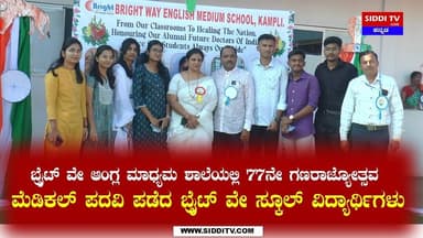 ಬ್ರೈಟ್ ವೇ ಆಂಗ್ಲ ಮಾಧ್ಯಮ ಶಾಲೆಯಲ್ಲಿ 77ನೇ ಗಣರಾಜ್ಯೋತ್ಸವ ಆಚರಣೆ|Siddi TV