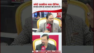 Mukhtar Abbas Naqvi Exclusive: संन्यास लेंगे या राजभवन जाएंगे? Bihar Politics #shorts #biharpolitics
