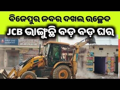 ବିଜେପୁର ରେ ଜବରଦଖଲ ଉଚ୍ଛେଦ ଆରମ୍ଭ l ଭାଙ୍ଗିଲା ଅବୈଧ ନିର୍ମାଣ l