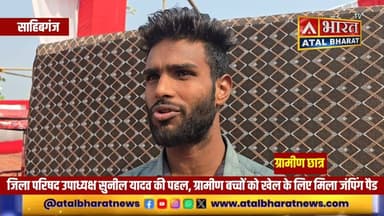 #Sahibganj: जिला परिषद उपाध्यक्ष सुनील यादव की पहल से ग्रामीण युवाओं के सपनों को मिला सहारा