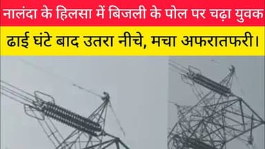 नालंदा में बिजली के पोल पर चढ़ा युवक। #Nalanda #Hilsa #Latestnews