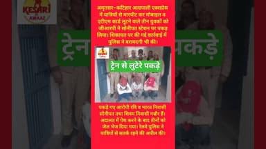 आम्रपाली एक्सप्रेस में लूट करने वाले पकड़े #kesarikiawaaz #shortvideo #shorts #railway #train #short