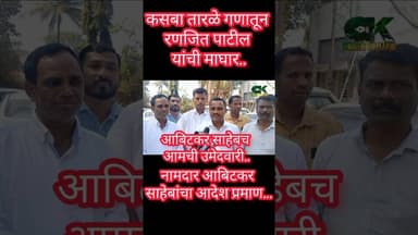 अबिटकरांवरील प्रेम, पक्षनिष्ठेतून कुंभारवाडीचे सरपंच रणजीत पाटील यांनी प.स.ची उमेदवारी घेतली माघारी.