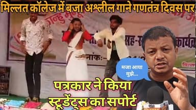 मिल्लत कॉलेज परसा में बजा अश्लील गाने। पत्रकार ने किया सपोर्ट मचा खलबली। #आपकी_खबर #news #millat