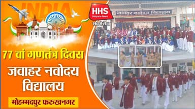Gurugramnews: 77 वां गणतंत्र दिवस जवाहर नवोदय विद्यालय #republic_day_2026