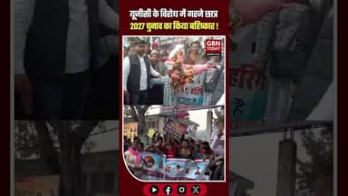 UGC के खिलाफ अलीगढ़ में छात्रों का विद्रोह: 2027 चुनाव बहिष्कार!#Aligarh #Election2027 #UGC