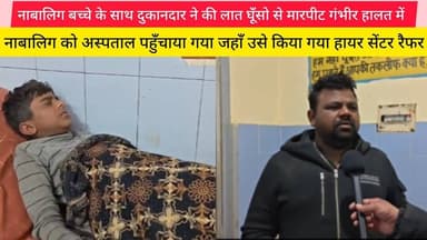 बुलंदशहर नाबालिग बच्चे के साथ दुकानदार ने की लात घूँसो से मारपीट गंभीर हालत में @Vardaatlivenews