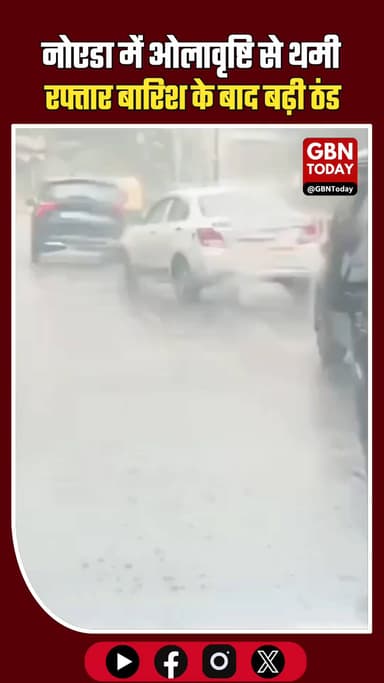 नोएडा में 27 जनवरी को ओलावृष्टि, बारिश ने बढ़ाई भारी ठंड ।#Noida #Rain #January #WeatherAlert