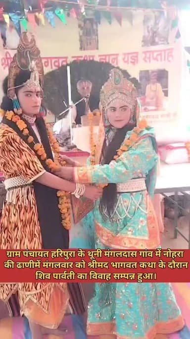 श्रीमद भागवत #कथा का शुभारंभ के दौरान शिव पार्वती का #विवाह सम्पन्न
@टॉप फ़ैन जयपुर की खबरें
Chaksu update news Chaksu...