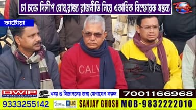 কাটোয়ায় চা চক্রে দিলীপ ঘোষ,রাজ্য রাজনীতি নিয়ে একাধিক বিস্ফোরক মন্তব্য বিজেপি নেতার
Public News Katwa
খবরের আপডেট পেতে...