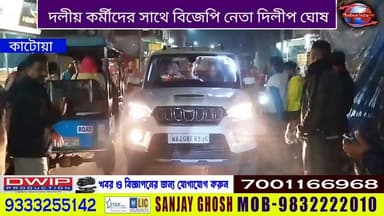 বিজেপি নেতা দিলীপ ঘোষ দলীয় কর্মীদের সাথে
Public News Katwa
খবরের আপডেট পেতে লাইক ফলো শেয়ার করুন।#2025viralpost #fac...