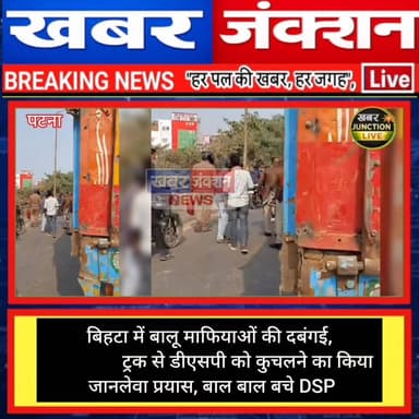 बिहटा में बालू माफियाओं की दबंगई, ट्रक से डीएसपी को कुचलने का किया जानलेवा प्रयास।
#PhotoViral #ViralPhoto #PhotoOfTheD...