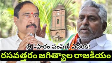 రసవత్తరంగా మారిన బి -ఫారం రాజకీయం, టెన్షన్ మొదలయ్యింది @telanganareporter