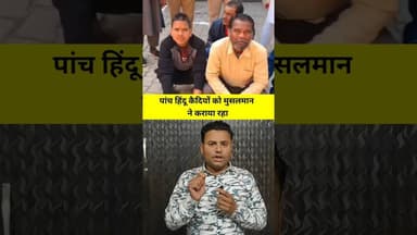 पांच हिंदू कैदियों को मुसलमान युवक ने ₹35000 कराया रहा #upnews #uppolice #trandingnews #shortvideo