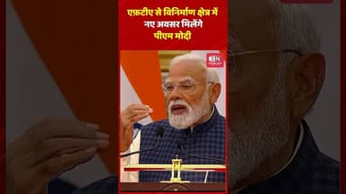 एफ़टीए से विनिर्माण क्षेत्र में नए अवसर मिलेंगे: पीएम मोदी” #ɴᴀʀᴇɴᴅʀᴀᴍᴏᴅɪ #pmmodi #FTA #2026