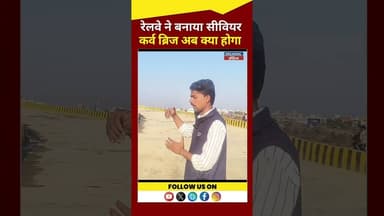 रेलवे ने बनाया सीवियर कर्व ब्रिज अब क्या होगा ! #rajghrhnews #railwayline #hindinews