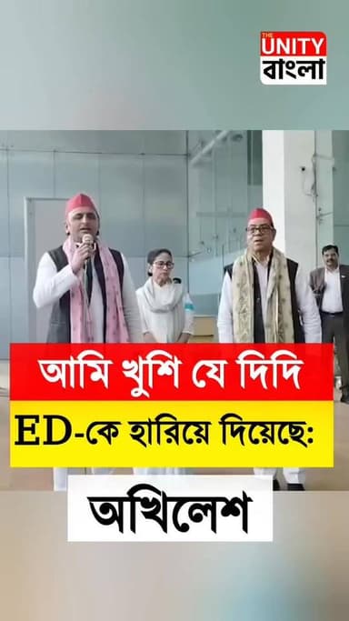Akhilesh Yadav on Mamata Banerjee: আমি খুশি যে দিদি ED-কে হারিয়ে দিয়েছে: অখিলেশ | The Unity Bangla
#MamataBanerjee | #...