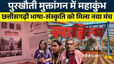 पुरखौती मुक्तांगन में महाकुंभ,छत्तीसगढ़ी भाषा-संस्कृति को मिला नया मंच || KP NEWS | janvi Sahu
#news #bhilainews #kpnew...