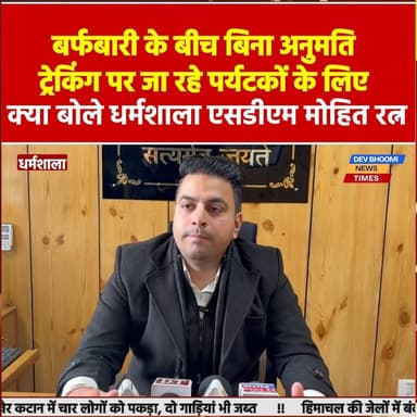 धर्मशाला: बर्फबारी के बीच बिना अनुमति ट्रेकिंग पर जा रहे पर्यटकों के लिए क्या बोले एसडीएम धर्मशाला मोहित रत्न
#devbhoomi...