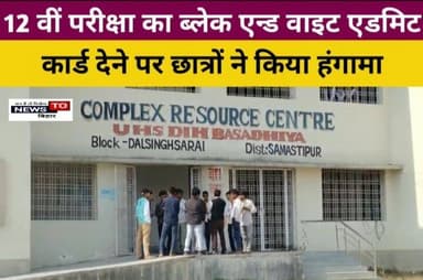 #दलसिंहसराय प्रखंड क्षेत्र में 12 वीं परीक्षा का ब्लेक एन्ड वाइट एडमिट कार्ड देने पर छात्रों ने किया हंगामा,डीह बसढ़िया ह...