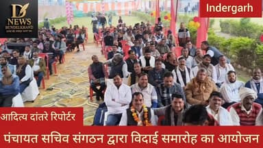 पंचायत सचिव संगठन द्वारा विदाई समारोह का आयोजन किया गया
#JansamparkMP #दतिया #न्यूज़ #news #MadhyaPradesh