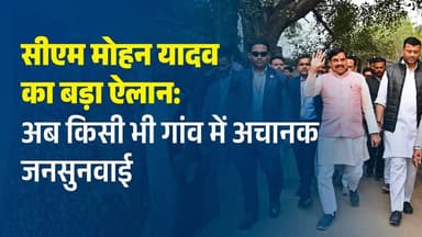 प्रदेश के किसी भी गांव में कभी भी जनसुनवाई: CM यादव का अनोखा फैसला – ग्राम मढ़ी महिदपुर से हुई शुरुआत
#vindhyatimes #r...