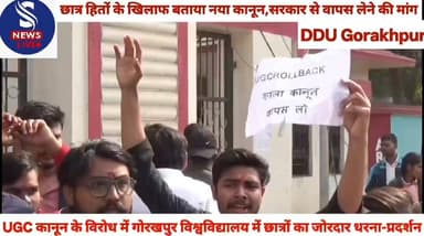 #UGC कानून के विरोध में #गोरखपुर विश्वविद्यालय में छात्रों #का जोरदार धरना-प्रदर्शन,छात्र #हितों के खिलाफ बताया नया #कान...