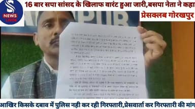 #16 बार सपा सांसद के खिलाफ #वारंट हुआ जारी,बसपा नेता ने #कहा आखिर किसके दबाव में #पुलिस नही कर रही #गिरफ्तारी,प्रेसवार्त...