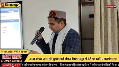 बिलासपुर : डाटा संग्रह प्रणाली सुधार को लेकर बिलासपुर में जिला स्तरीय कार्यशाला #chambaexpress #NewsUpdate #BreakingNew...