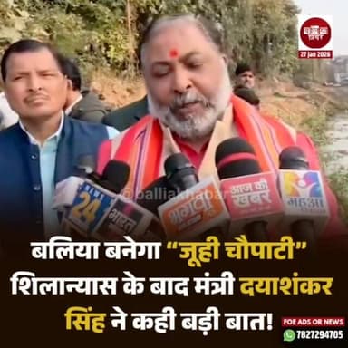 बलिया बनेगा “जूही चौपाटी"
शिलान्यास के बाद मंत्री दयाशंकर सिंह ने कही बड़ी बात!
#ballia #Balliakhabar