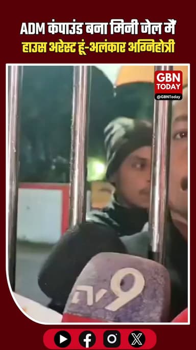 मजिस्ट्रेट से "कैदी" तक: ADM कंपाउंड बना मिनी जेल, अग्निहोत्री नजरबंद।
#Bareilly #AlankarAgnihotri #Democracy