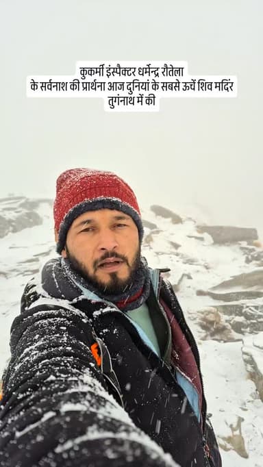 कुकर्मी इंस्पैक्टर धर्मेन्द्र रौतेला
के सर्वनाश की प्रार्थना आज दुनियां के सबसे ऊचें शिव मदिंर तुगंनाथ में की