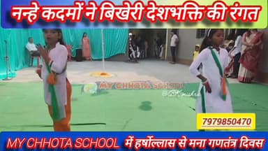 #bokaro_jharkhand #bokaro #News11
चंदनकियारी:नन्हे कदमों ने बिखेरी देशभक्ति की रंगत, माय छोटा स्कूल में हर्षोल्लास से म...