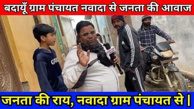 बदायूँ के ग्राम पंचायत नवादा से जनता की राय | #Budaun #NawadaNews #Today #ViralNews #TopNews सत्यमेव भारत न्यूज Aditya Y...