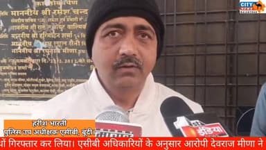 पंचायत निरीक्षण की एवज में 20 हजार की रिश्वत लेते ACB ने प्रसार अधिकारी पकड़ा, BDO फरार
#ACB_Action, #रिश्वत_कांड, #बूंदी...