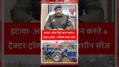 इटावा- अवैध मिट्टी खनन करते 4 ट्रैक्टर-ट्रॉली, 1 जेसीबी मशीन सीज #Etawah #News #Short #Post