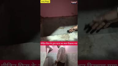 आयुष के पिता के द्वारा घटनास्थल दिखाते हुए #जानकारी