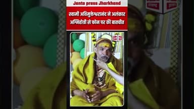स्वामी अविमुक्तेश्वरानंद ने अलंकार अग्निहोत्री से फोन पर की बातचीत #Shankracharya #viralvideo