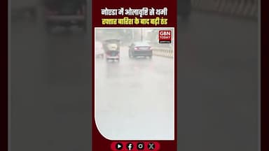 नोएडा में 27 जनवरी को ओलावृष्टि, बारिश ने बढ़ाई भारी ठंड ।#Noida #Rain #January #WeatherAlert