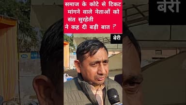 समाज के कोटे से टिकट मांगने वाले नेताओं को संत सुरहेती ने कह दी दो टूक ? #viralvideo #shortsvideo