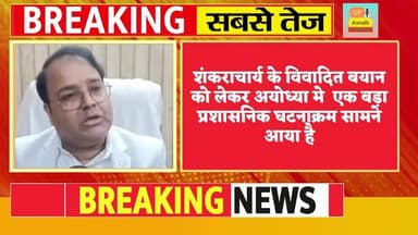 #शंकराचार्य #मुद्दे पर अब #अयोध्या से #इस्तीफा,, #सीएम #योगी के #समर्थन में #जीएसटी के #डिप्टी #कमिश्नर ने दिया #इस्तीफा...