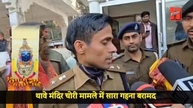थावे मंदिर चोरी कांड में बड़ा अपडेट - चोरी का सारा गहना बरामद, 7 आरोपी गिरफ्तार
#thawemandir #bigupdate #bignews #gopal...