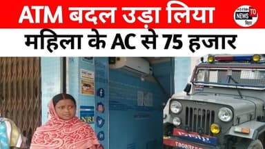 #दलसिंहसराय थाना के सामने ATM चेंज कर उच्चक्को ने महिला के AC से 75 हजार रुपया उड़ाया..