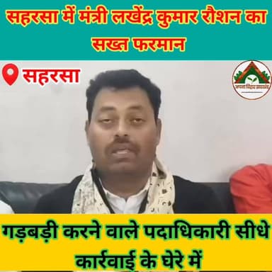 “सहरसा में मंत्री लखेंद्र कुमार रौशन का सख्त फरमान: गड़बड़ी करने वाले पदाधिकारी सीधे कार्रवाई के घेरे में” #tranding #AB...