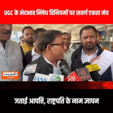 UGC के भेदभाव निषेध विनियमों पर सवर्ण एकता मंच ने जताई आपत्ति, राष्ट्रपति के नाम ज्ञापन
#UGC #ugcnews #giridih_jharkhan...