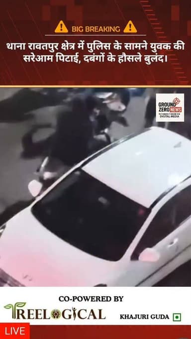 थाना रावतपुर क्षेत्र में दबंगों के हौसले इस कदर बुलंद दिखे कि पुलिस की मौजूदगी में ही एक युवक को बीच सड़क बेरहमी से पीट ...