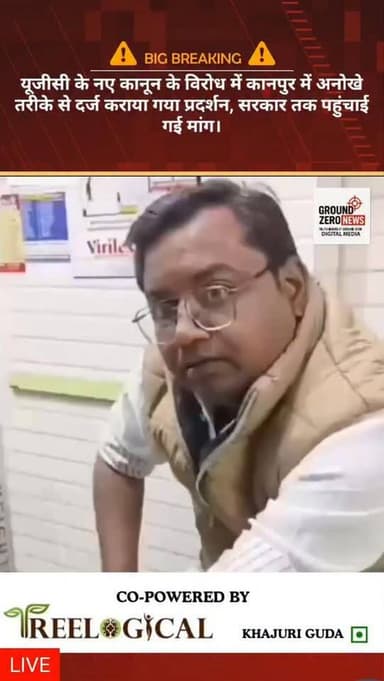 कानपुर में यूजीसी के नए कानून के विरोध ने पकड़ी रफ्तार।
समाजसेवी आकाश ठाकुर ने प्रतीकात्मक तरीके से प्रधानमंत्री नरेंद्र...